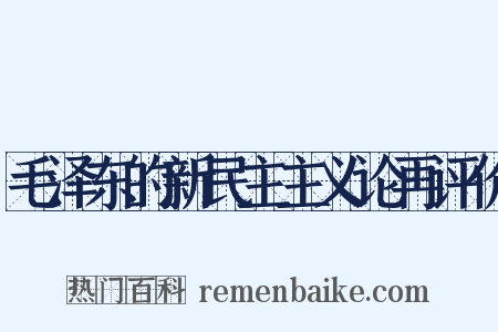 毛泽东的新民主主义论再评价是什么意思的图片